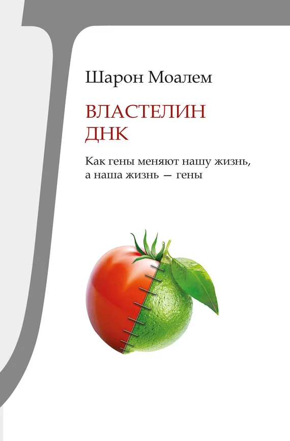 Обложка Властелин ДНК. Как гены меняют нашу жизнь, а наша жизнь – гены