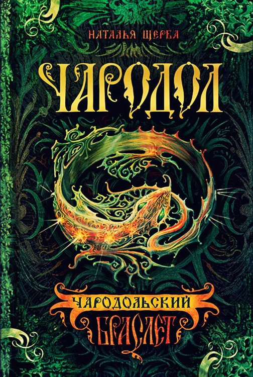 Обложка Чародольский браслет