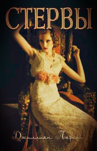 Обложка Стервы