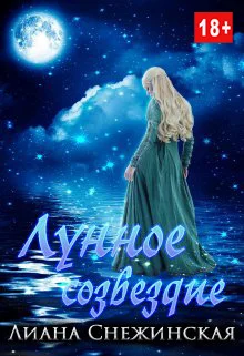 Обложка Лунное созвездие