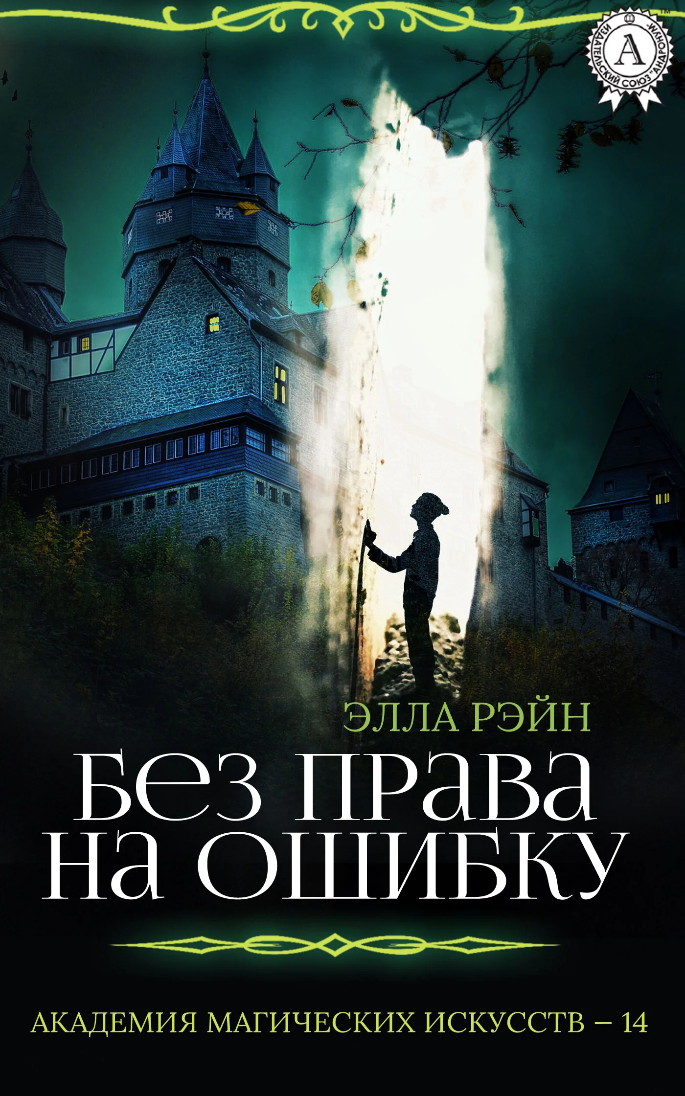 Обложка Без права на ошибку