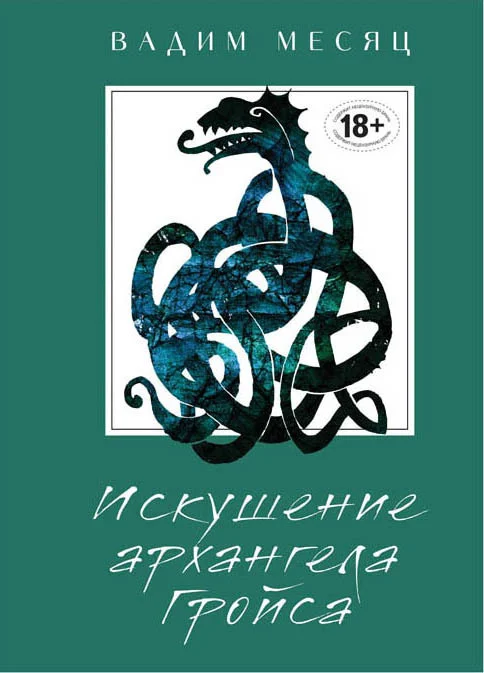Обложка Искушение архангела Гройса