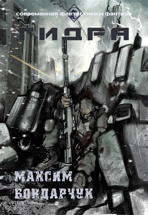 Обложка Гидра (СИ)