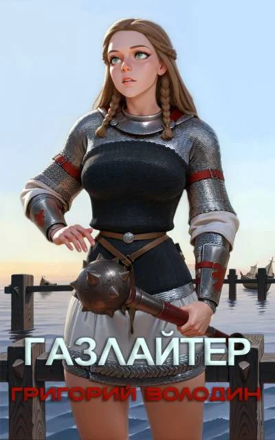 Обложка Газлайтер. Том 26