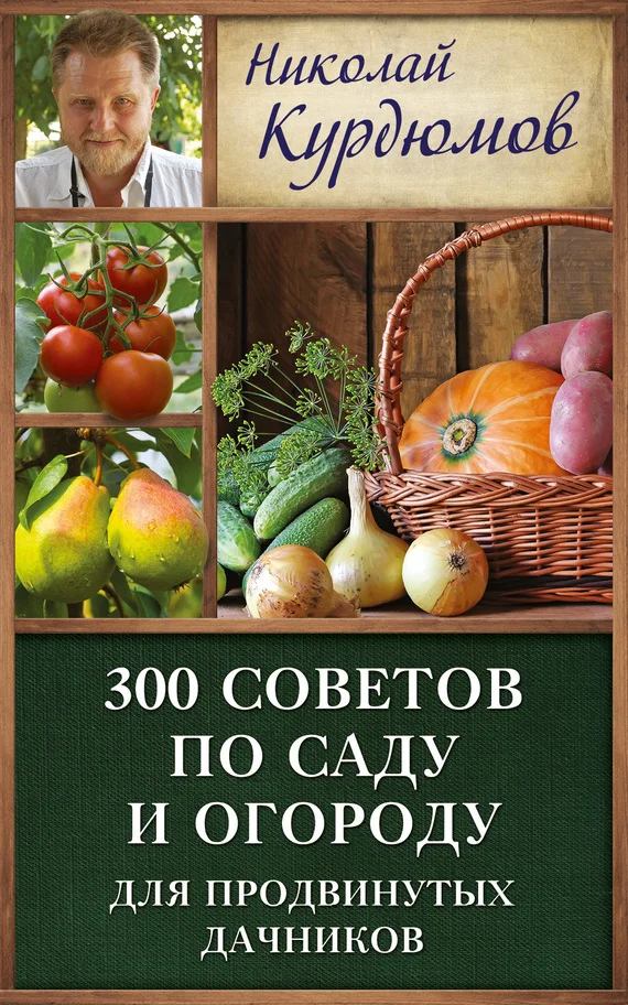 Обложка 300 советов по саду и огороду для продвинутых дачников