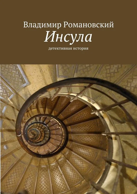 Обложка Инсула