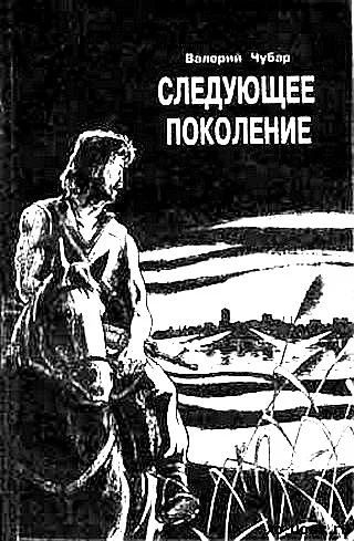 Обложка Следующее поколение