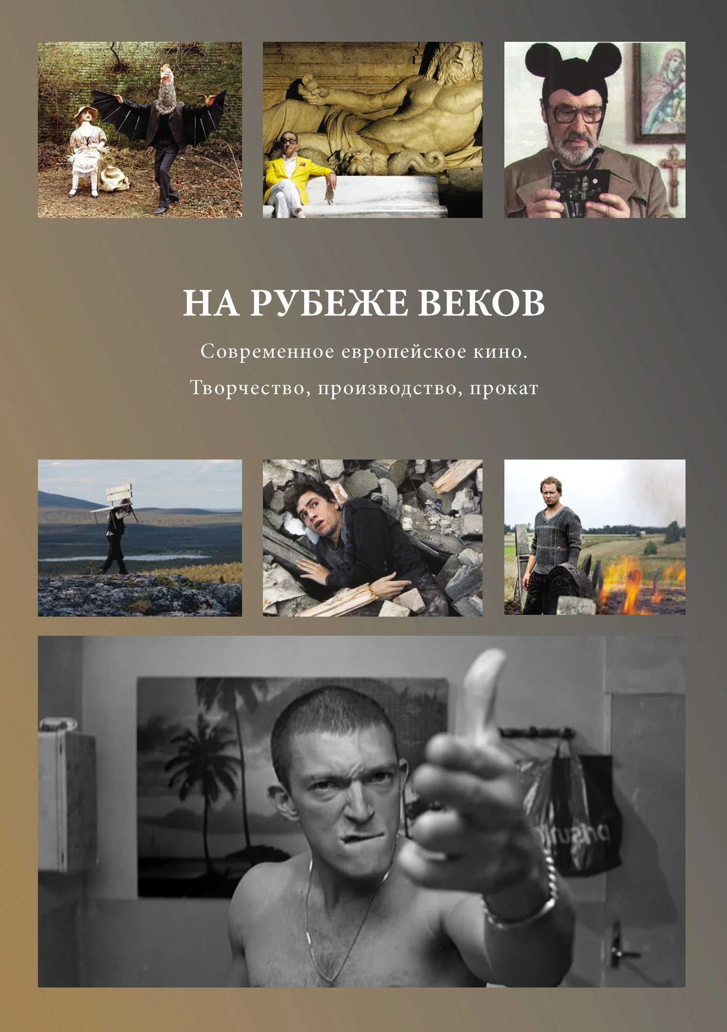 Обложка На рубеже веков. Современное европейское кино. Творчество, производство, прокат