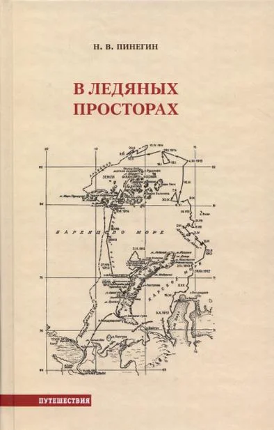 Обложка В ледяных просторах