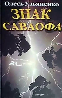 Обложка Знак Саваофа
