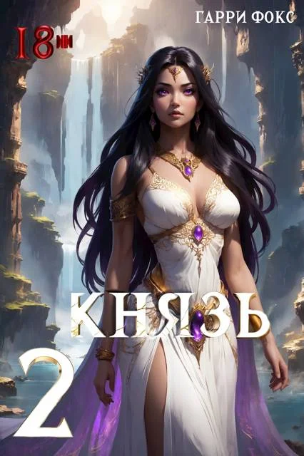 Обложка Князь 2. 18+