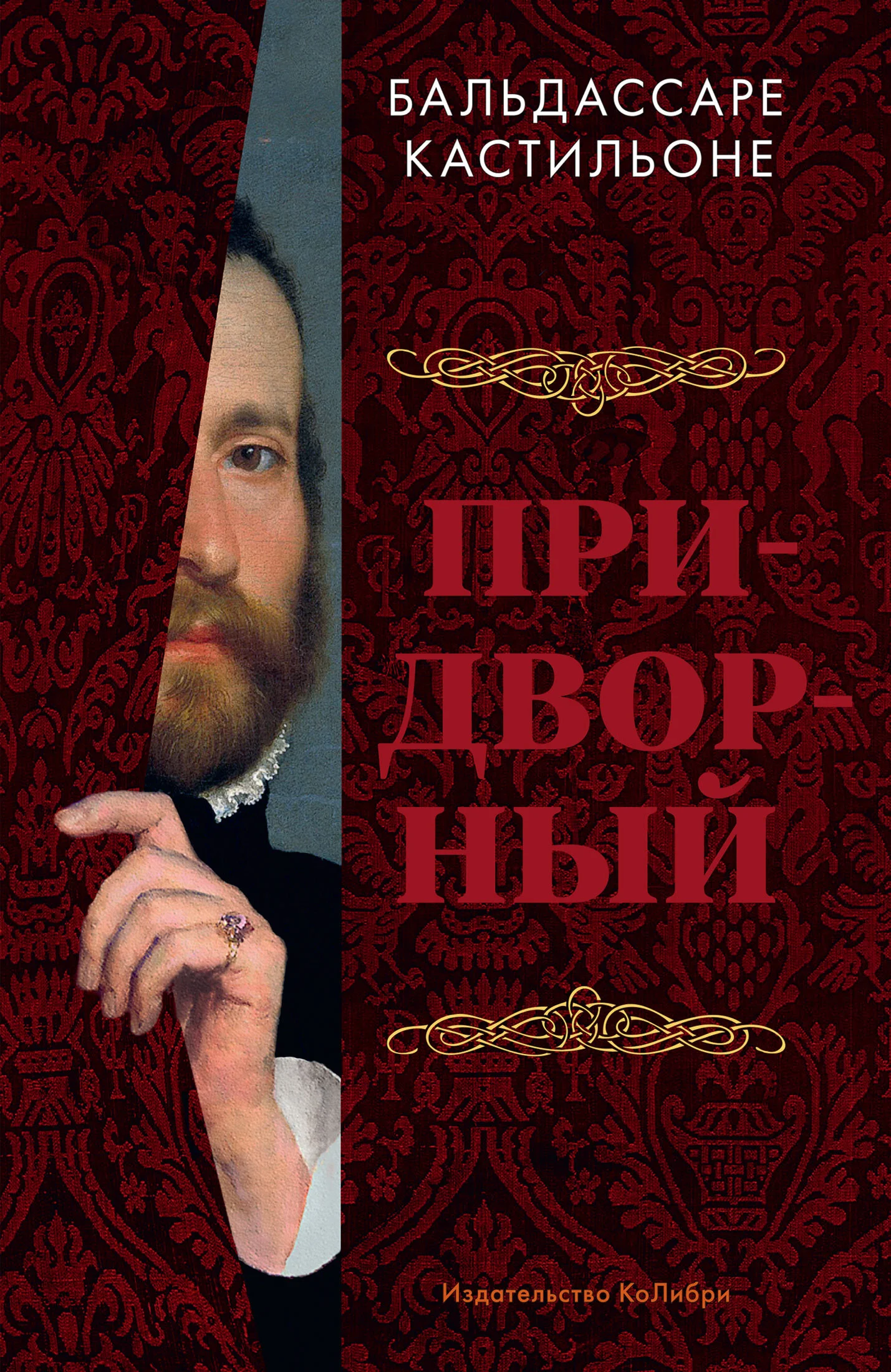 Обложка Придворный