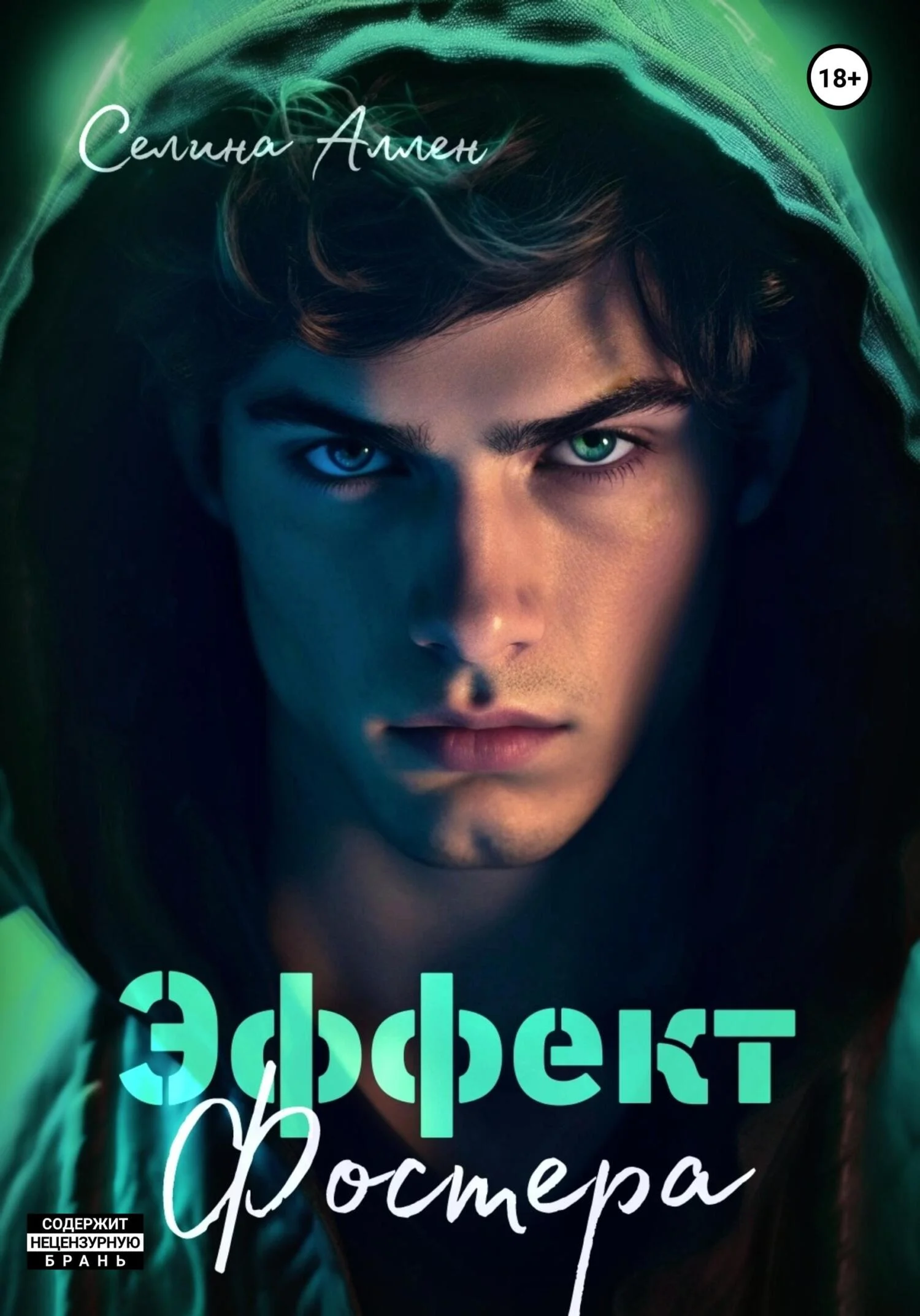 Обложка Эффект Фостера