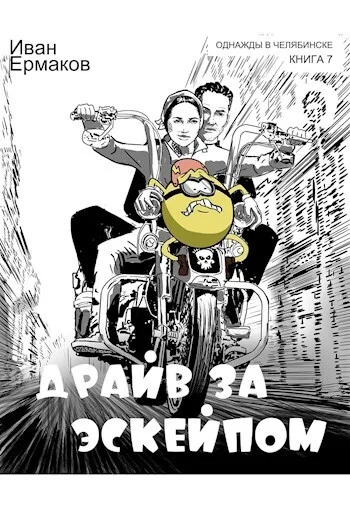 Обложка Драйв за эскейпом