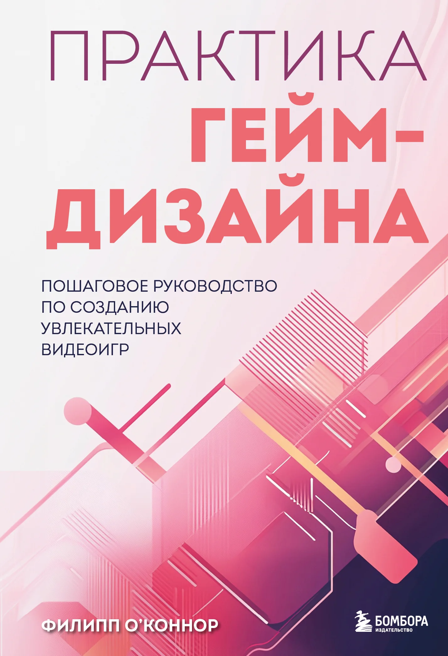 Обложка Практика гейм-дизайна. Пошаговое руководство по созданию увлекательных видеоигр