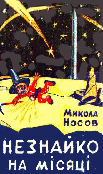 Обложка Незнайко на Місяці