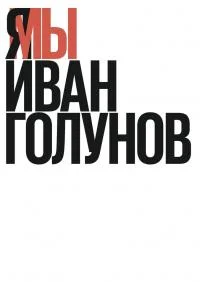 Обложка Я/Мы Иван Голунов