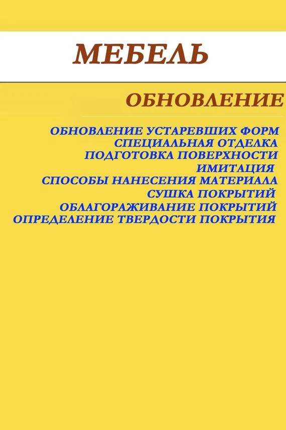 Обложка Мебель. Обновление