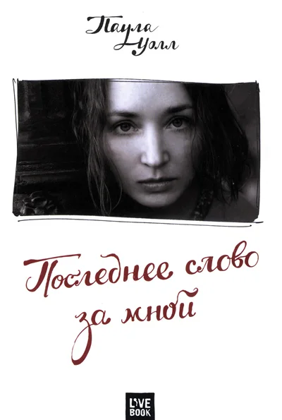 Обложка Последнее слово за мной