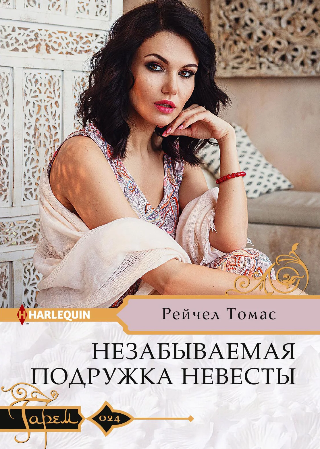 Обложка Незабываемая подружка невесты