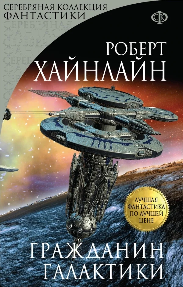Обложка Гражданин Галактики