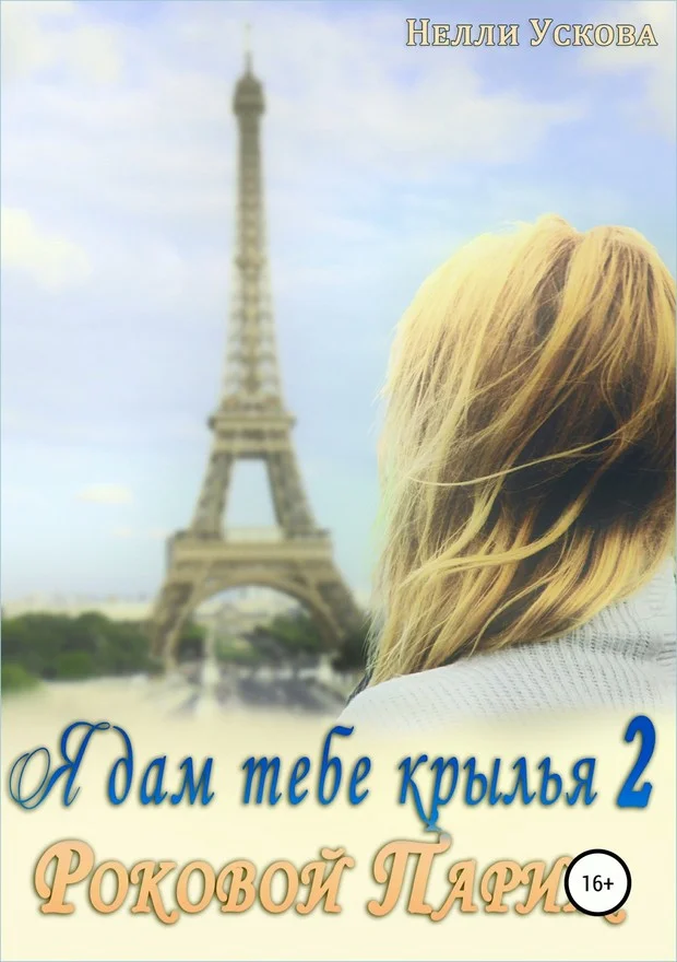 Обложка Роковой Париж