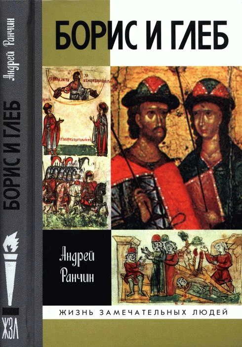 Обложка Борис и Глеб