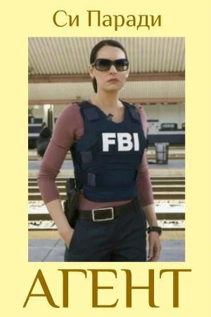 Обложка Агент (ЛП)