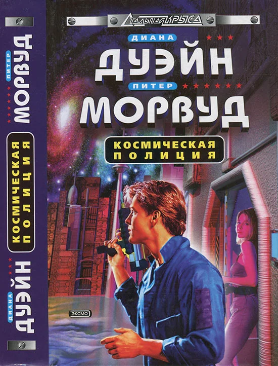 Обложка Космическая полиция