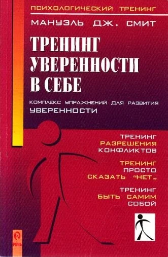 Обложка Тренинг уверенности в себе