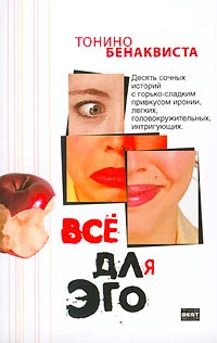 Обложка Всё для эго