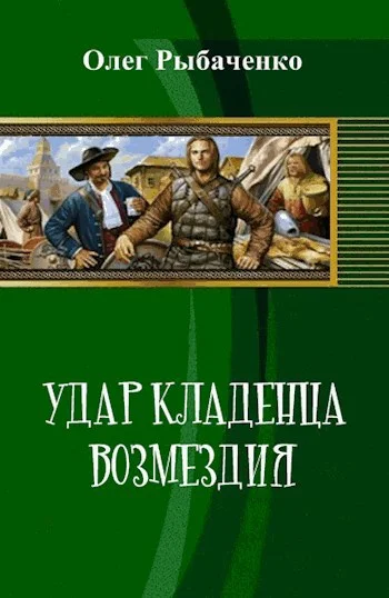 Обложка Удар кладенца возмездия