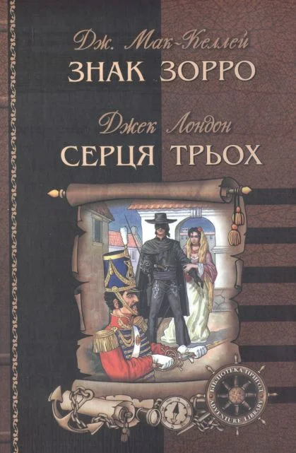 Обложка Серця трьох