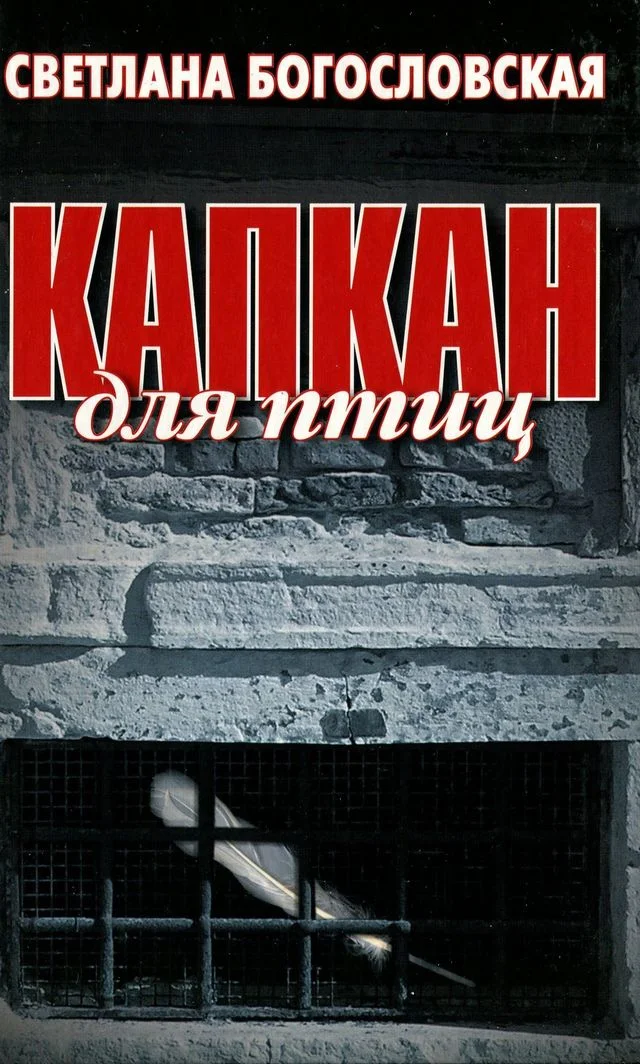 Обложка Капкан для птиц