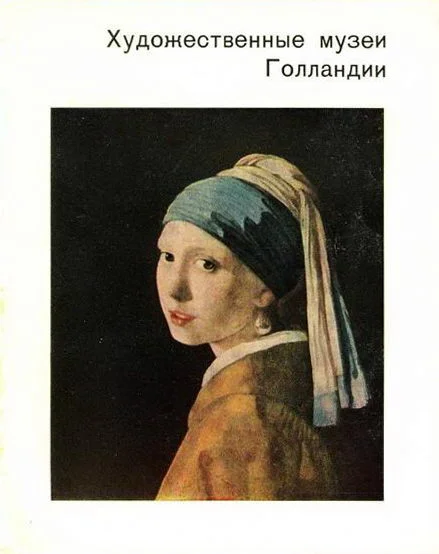 Обложка Художественные музеи Голландии
