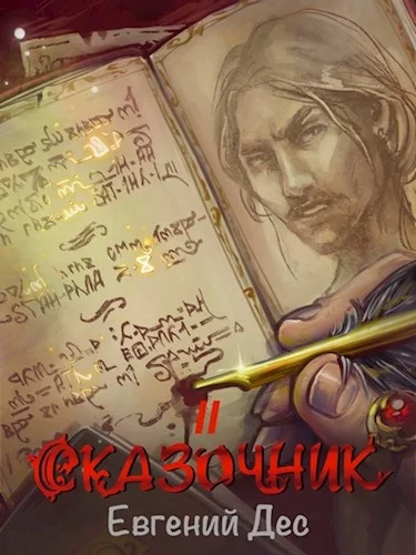 Обложка Сказочник 2