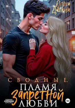 Обложка Сводные. Пламя запретной любви