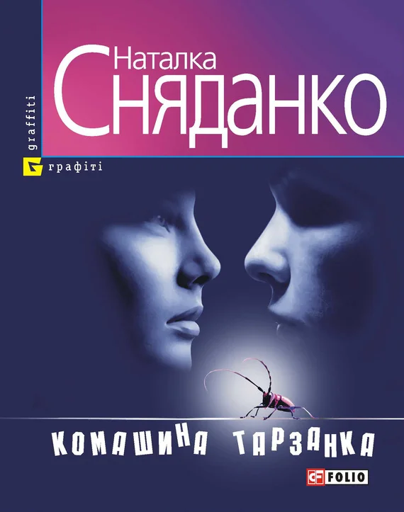 Обложка Комашина тарзанка