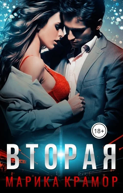 Обложка Вторая