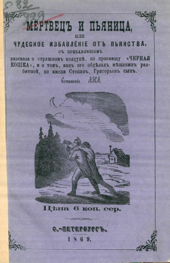 Обложка Мертвец и пьяница, или Чудесное избавление от пьянства, с прибавлением рассказа о страшном колдуне, по прозвищу «Черная Кошка», и о том, как его обделал мещанин разбитной, по имени Степан, Григорьев сын