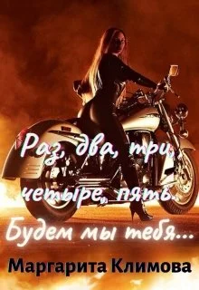 Обложка Раз, два, три, четыре, пять. Будем мы тебя...