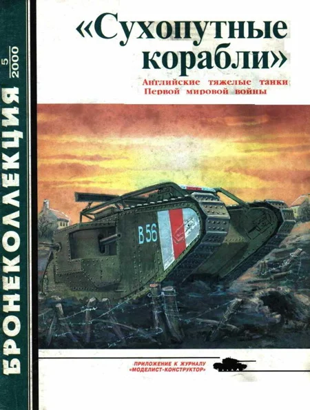 Обложка «Сухопутные корабли». Английские тяжелые танки Первой мировой войны