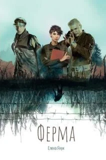 Обложка Ферма