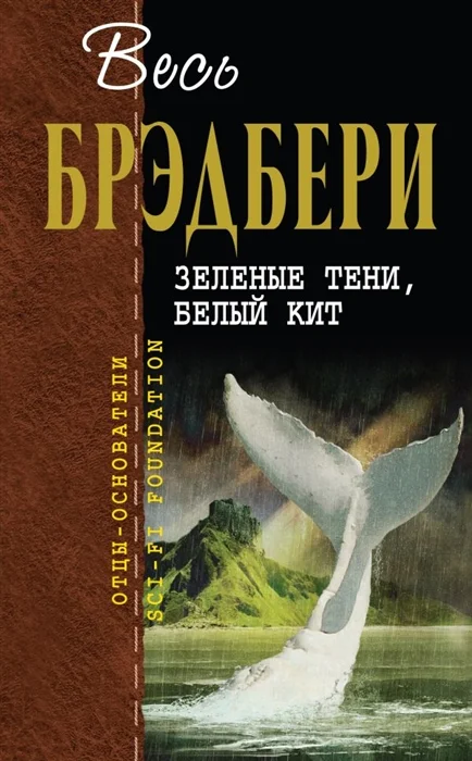 Обложка Зеленые тени, Белый Кит