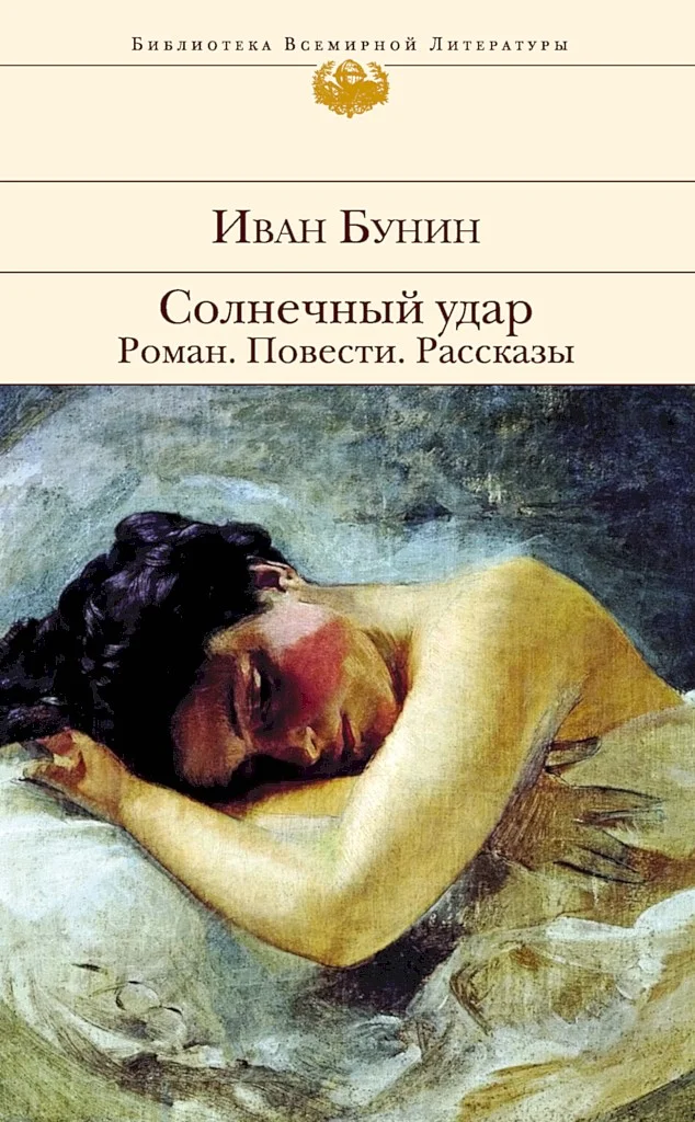 Обложка Солнечный удар. Роман. Повести. Рассказы