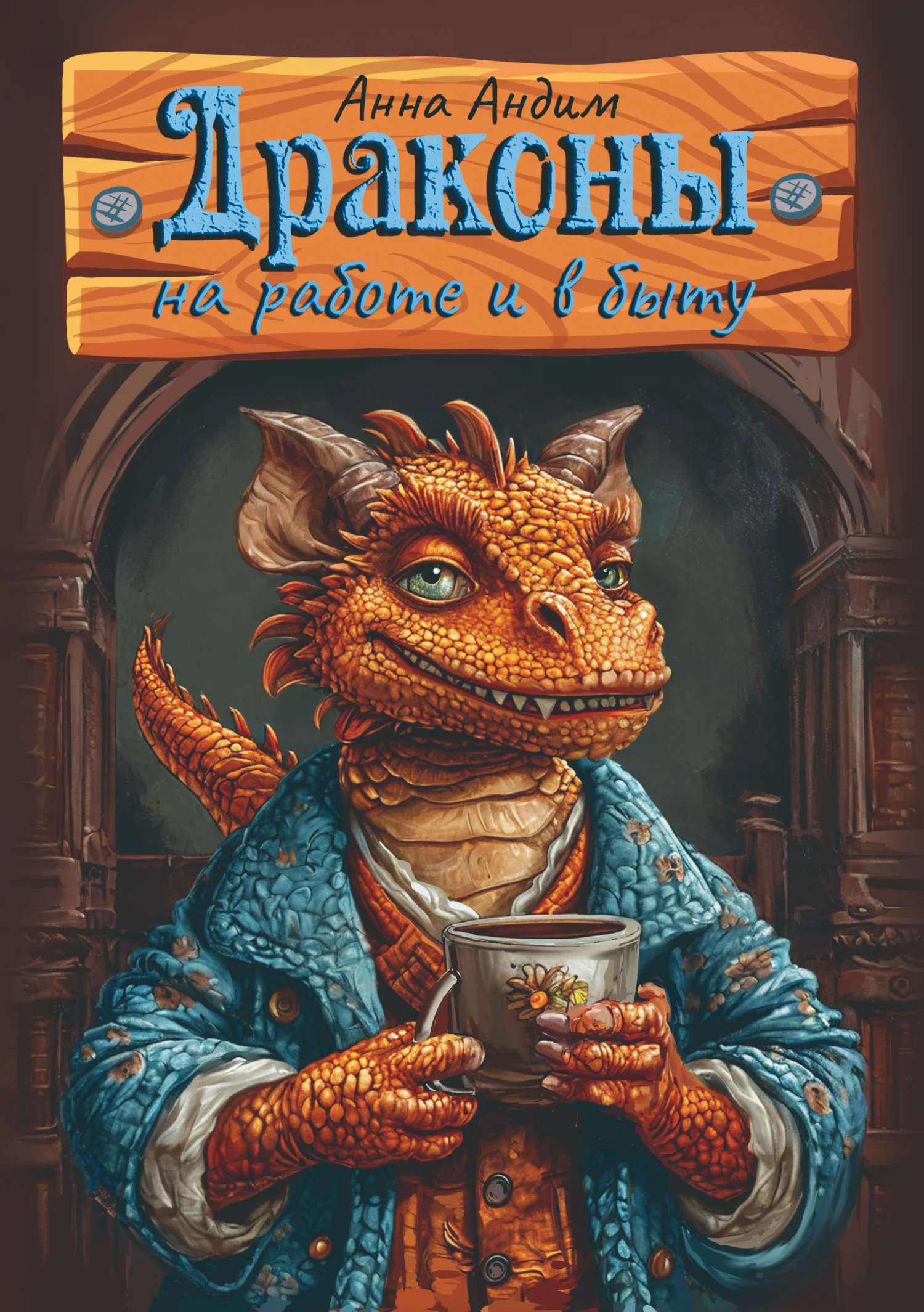 Обложка Драконы на работе и в быту