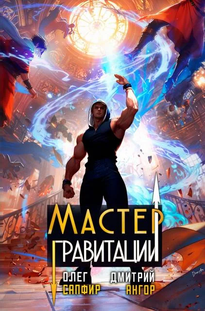 Обложка Мастер Гравитации 4