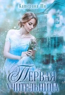 Обложка Первая учительница