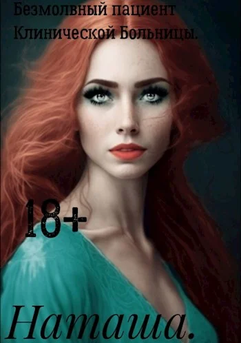 Обложка Безмолвный пациент Клинической Больницы