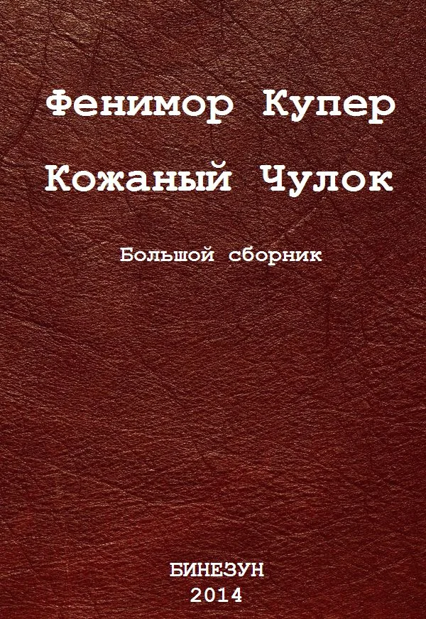 Обложка Кожаный Чулок. Большой сборник